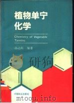 植物单宁化学 1992 PDF电子版封面 7503807849 孙达旺编著