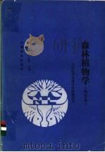森林植物学  南方本   1993  PDF电子版封面  7503809485  刘一樵，李士〓主编 