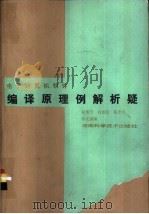 电子计算机软件编译原理例解析疑 1986 PDF电子版封面 15204·181 赵雄芳编