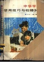 中华学习机使用技巧与检修360问 1990 PDF电子版封面 7505306618 沈大林,台飚等编