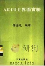 APPLE界面实验 1982 PDF电子版封面 陈金追编译