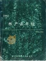 林产品年鉴  1971-1982（1984 PDF版）