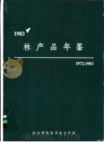 林产品年鉴  1972-1983（1985 PDF版）