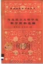 马克思主义哲学史教学资料选编  上   1984  PDF电子版封面  2209·25  黄枬森，庄福龄主编 