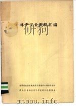 林产工业资料汇编（ PDF版）