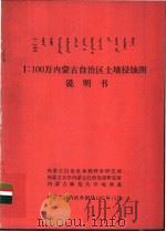1:1000000内蒙古自治区土壤侵蚀图说明书 PDF电子版封面