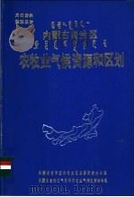 内蒙古自治区农牧业气候资源和区划（ PDF版）