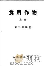 食用作物 1984 PDF电子版封面 潘士钊编著