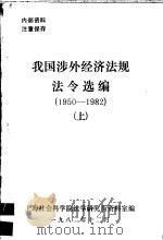 我国涉外经济法规法令选编  1950-1982年  上（ PDF版）