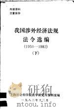 我国涉外经济法规法令选编 1950-1982年 下 PDF电子版封面 上海社会科学院法学研究所资料室编