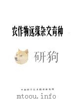 农作物远缘杂交育种 1997 PDF电子版封面 16176·7 中国科学技术情报研究所编辑