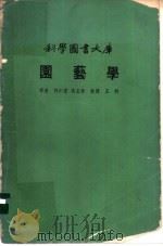 园艺学 1977 PDF电子版封面 许仁宏,吴玉珍译者
