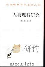 人类理智研究 1999 PDF电子版封面 7100026180 (英)休谟(David Hume)著;吕大吉译