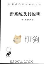 新系统及其说明 1999 PDF电子版封面 710002496X (德)莱布尼茨(Gottfried Wilhelm Leib