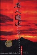 百年名人自述  20世纪中国风云实录  12（ PDF版）