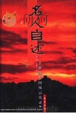 百年名人自述  20世纪中国风云实录  16（ PDF版）