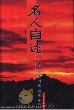 百年名人自述  20世纪中国风云实录  11（ PDF版）