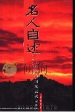 百年名人自述  20世纪中国风云实录  15（ PDF版）