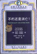 不朽还是消亡?   1998  PDF电子版封面  722004030X  （英）保罗·巴德汉（Paul Badham），（英）琳达·巴 