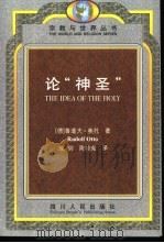 论“神圣” 对神圣观念中的非理性因素及其与理性之关系的研究 1995 PDF电子版封面 7220030959 (德)鲁道夫·奥托(Rudolf Otto)著;成 穷,周邦