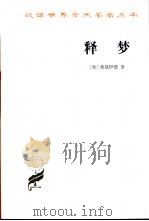 释梦 1996 PDF电子版封面 7100018870 (奥)弗洛伊德(Sigmund Freud)著;孙名之译