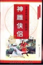 标准英语分级读物·学生卷 神雕侠侣 1995 PDF电子版封面 7535810020 金庸原著;文武,月生改编