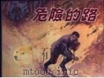 危险的路 1957 PDF电子版封面 7532234228 (苏)阿尔达玛茨基原著;大鲁改编