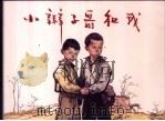 小辫子哥和我   1958  PDF电子版封面  7532234452  沈虎根原著；思中改编 