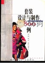 套装设计与制作800例 1998 PDF电子版封面 750641421X 董刚,甄祯,王星汉编绘