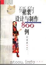 裙装设计与制作800例 1998 PDF电子版封面 7506414171 杜冰冰编绘