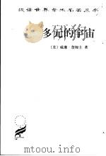 多元的宇宙 1999 PDF电子版封面 7100024315 (美)威廉·詹姆士(William James)著;吴棠译