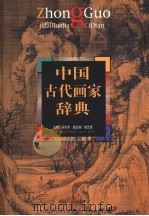 中国古代画家辞典 1999 PDF电子版封面 7213017160 吴〓木主编