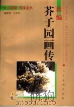 新编芥子园画传 山水篇 浅绛山水 1999 PDF电子版封面 7102018754 王中年编著