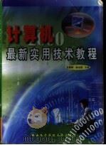 计算机最新实用技术教程 1999 PDF电子版封面 7560607179 屈景辉,林永超主编;周智明等编著
