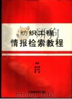 纺织工程情报检索教程 1996 PDF电子版封面 7810380753 吴兴春,张大为等编著