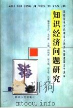 知识经济问题研究 1998 PDF电子版封面 722404976X 赵炳章主编
