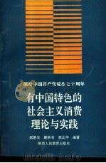 敬献给中国共产党诞生七十周年 有中国特色的社会主义消费理论与实践 1991 PDF电子版封面 7541924571 宋景先,朝承有等编著