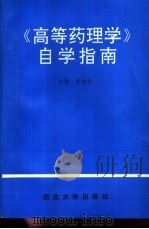 《高等药理学》自学指南 1994 PDF电子版封面 7560407455 李增利主编