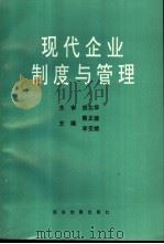 现代企业制度与管理 1994 PDF电子版封面 7805453411 熊正德,李变娥主编