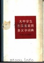 古汉语常用多义字词典 1990 PDF电子版封面 7226005557 刘学林,迟铎主编;陕西师范大学词典组编