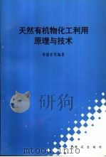 天然有机物化工利用原理与技术   1998  PDF电子版封面  780954539X  李稳宏等编著 