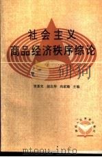 社会主义商品经济秩序综论 1989 PDF电子版封面 7541914339 宋景先,胡北华等主编