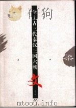 全上古三代秦汉三国六朝文  第7册（ PDF版）