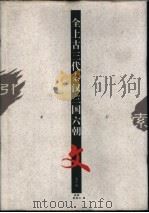 全上古三代秦汉三国六朝文  第10册（ PDF版）