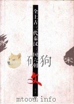 全上古三代秦汉三国六朝文  第6册（ PDF版）