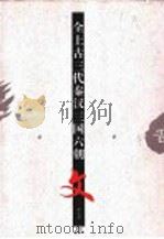 全上古三代秦汉三国六朝文  第5册  下（ PDF版）