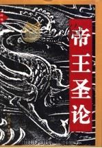 帝王圣论   1996  PDF电子版封面  7543426463  盛季主编 
