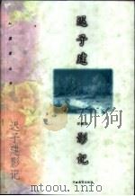 迟子建影记 1998 PDF电子版封面 7543431963 迟子建著