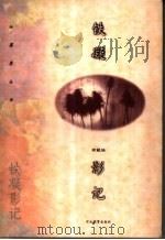 铁凝影记 1998 PDF电子版封面 7543431939 铁凝著