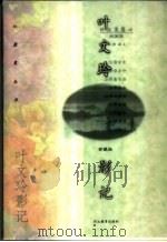 叶文玲影记 1998 PDF电子版封面 7543432013 叶文玲著